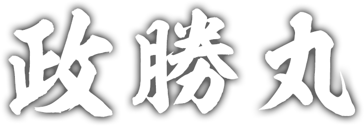 政勝丸